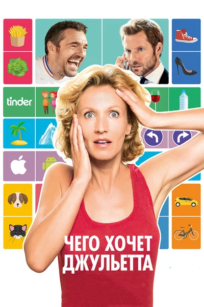 Постер: Чего хочет Джульетта